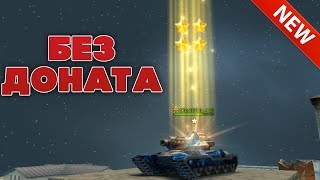 НОВОЕ ЗВАНИЕ ГЕНЕРАЛ НА БЕЗ ДОНАТА | ТАНКИ ОНЛАЙН