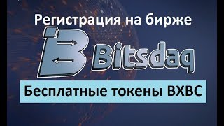 Регистрация на бирже Bitsdaq Битсдак бесплатные токены BXBC