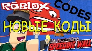 НОВЫЕ КОДЫ СИМУЛЯТОР ДВИЖУЩЕЙСЯ СТЕНЫ В РОБЛОКС Be Crushed by a Speeding Wall ROBLOX