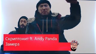 ? Иностранец реагирует на Скриптонит - Замерз (при уч. Andy Panda)