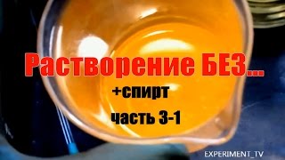 Растворение гидрата золота в царской водке (Растворение БЕЗ...: часть 3-1 СПИРТ)