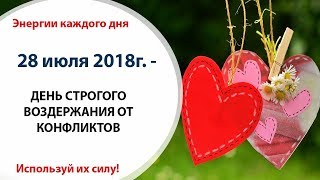 28 июля (Сб) 2018г. - ДЕНЬ СТРОГОГО ВОЗДЕРЖАНИЯ ОТ КОНФЛИКТОВ
