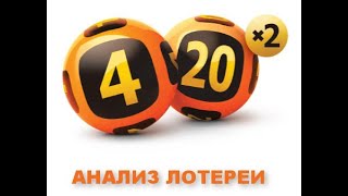 Анализ Гослото 4 из 20