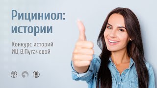 РИЦИНИОЛ. Конкурс историй. 94. Казахстан. ИЦ Вероники Пугачевой о Рициниоле