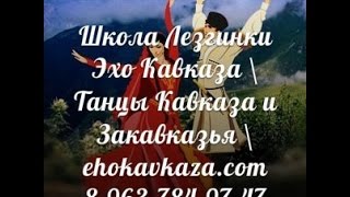 Армянские танцы-обучение в Москве \ 8 - (963)-784-97-47 \ http://ehokavkaza.com/