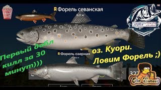 Русская Рыбалка 4. оз. Куори. Точка для ловли Форель Севанка и Озерка.