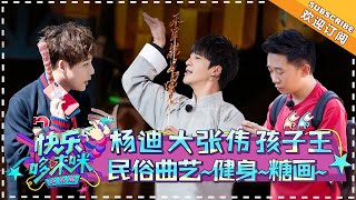 《快乐哆唻咪》第4期：郭麒麟助力大张伟拍摄魅力天津 刘维接连遭拒信心受挫 Do Re Mi EP4 【湖南卫视官方频道】