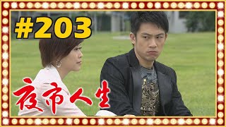 夜市人生 EP203