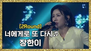 [풀버전] 와일드카드에서 다크호스로! 장한이 - 너에게로 또 다시 ♬