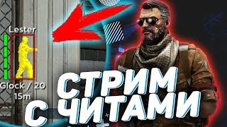 ? СТРИМ CS:GO С ЧИТАМИ | ИДЕМ ДО ГЛОБАЛА С СОФТОМ | SPIRTHACK | AURORA | SHARK