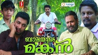 Bappayude Makan | ബാപ്പയുടെ മകൻ | New Malayalam short film | Latest video upload 2016