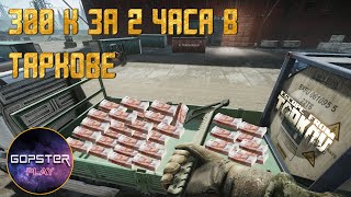 300к за 2 часа на барахолке. Тарков.