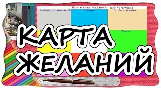 КАК СДЕЛАТЬ КАРТУ ЖЕЛАНИЙ. Коллаж желаний. Карта визуализации. Как исполнить желание  2019