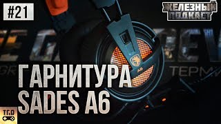 SADES A6 ТОП ЗА СВОИ ДЕНЬГИ ЖЕЛЕЗНЫЙ ПОДКАСТ 21