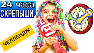 24 ЧАСА СКРЕПЫШИ ЧЕЛЛЕНДЖ | ЮБИЛЕЙНЫЙ СКРЕПЫШ НАШ❗️СКЕТЧ ПОПРОБУЙ ВЫЖИТЬ ?