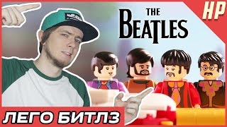LEGO Beatles и самая популярная консоль