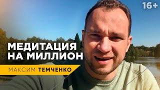 Медитация на деньги. Как визуализировать богатство? // 16+