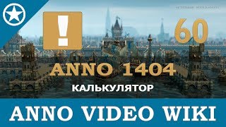 Anno 1404 онлайн калькулятор | 60