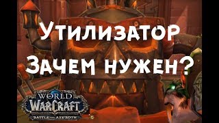Утилизатор ВОВ БФА он же Утиль-Жеватор-1 - что дает?