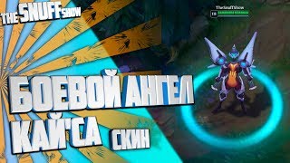 Боевой Ангел Кай'са Скин Лига Легенд - Bullet Angel Kai'Sa Skin League Of Legends