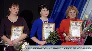 «Я В ПЕДАГОГИКЕ НАШЕЛ СВОЕ ПРИЗВАНИЕ». ФИНАЛ