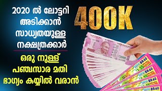 2020 ൽ ലോട്ടറി അടിക്കാൻ സാധ്യതയുള്ള നക്ഷത്രക്കാർ | Stars that are likely to win the lottery in 2020