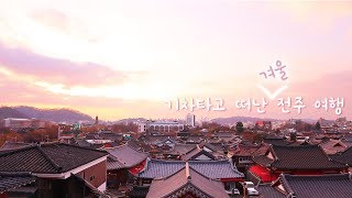 ●오늘산책 [ 올 겨울, 우리 전주에 가자  ( 전주 여행코스 / 맛집/ 구경거리 ) 청춘여행의 성지