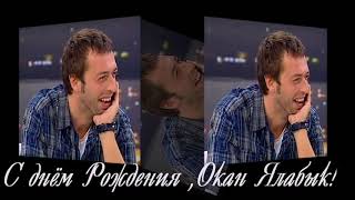 Окан Ялабык день рождения 2017