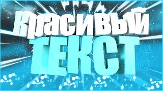ПАК КРАСИВЫХ 3D ТЕКСТОВ ДЛЯ CINEMA 4D | ГОТОВЫЕ ШАБЛОНЫ ТЕКСТОВ ДЛЯ CINEMA 4D | ПАК ЛАЙТРУМОВ
