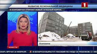 Новый лечебный корпус больницы в Осиповичах примет первых пациентов уже в этом году