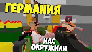 ПОПАЛИ В СЕКРЕТНОЕ МЕСТО С ПОДПИСЧИКАМИ UNTURNED ГЕРМАНИЯ
