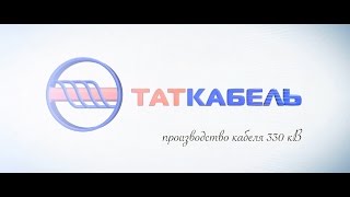 Производство кабеля 330 кВ – завод «ТАТКАБЕЛЬ»