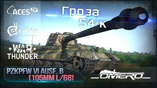 Обзор PzKpfw VI Ausf. B "Tiger II" (KwK 46 L/68): Гроза 54-к | Реалистичные бои | War Thunder
