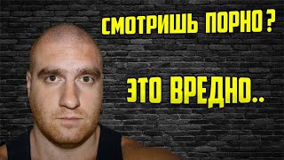 Почему вредно смотреть порно?