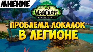 Проблема локалок в Легионе
