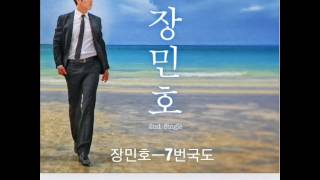 장민호 신곡ㅡ7번국도 (가사포함)