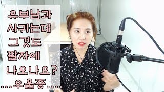 (26) 유부남과 사귀는데...그것도 팔자에 나오나요?  우울증이 있어요..