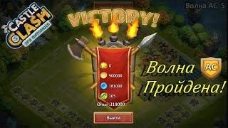 Битва замков. Волна АС. Castle Clash