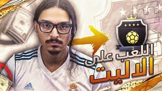 اللعب على الاليت ?((بلا مال#49)) - فيفا20 / Fifa20