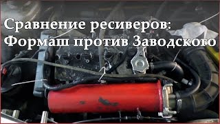 Сравнение: Ресивер Формаш vs. Заводской ресивер на ДВС Ваз 21124 16кл.