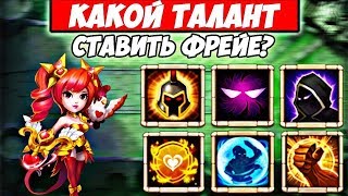 БИТВА ЗАМКОВ/КАКОЙ ТАЛАНТ СТАВИТЬ ФРЕЙЕ?/ТАЛАНТЫ ДЛЯ ГЕРОЯ #2/CASTLE CLASH