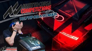 [Стрим] ПОЛНОЕ ФИАСКО! / Assetto Corsa Competizione + TM Ts-PC Racer