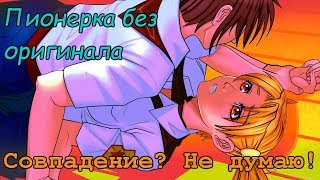[ЧиТаЁН] Пионерка без оригинала #8: Библиотека без Жени (Бесконечное лето мод)