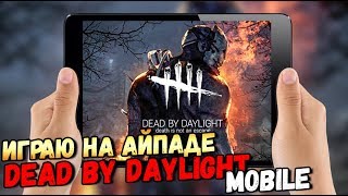 ИГРАЮ В DEAD BY DAYLIGHT MOBILE НА АЙПАДЕ IOS. УБЕГАЮ ОТ МАНЬЯКА