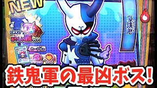 “豪鉄鬼”最終形態とバトルしてみた！【妖怪ウォッチウキウキぺディアドリーム８弾】ボスチャレンジモード    Yo-kai Watch