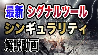 シグナルツール「シンギュラリティハver３」解説動画！
