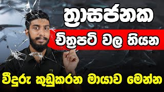 වීදුරු කුඩු කරන මායාව | Sugar glass/ Candy Glass |