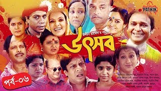 Utshob | উৎসব | EP 06 | Nova | Dinar | Deepa | Shatabdi| Bangla Drama Serial | Pathik