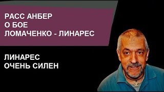 Расс Анбер о бое Ломаченко - Линарес | Russ Anber about fight Lomachenko - Linares