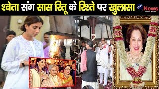 रुला देगी बहू श्वेता पर प्यार लूटाती सास रितू नंदा की अंतिम तस्वीर, निधन के बाद हुआ.. | Ritu Nanda